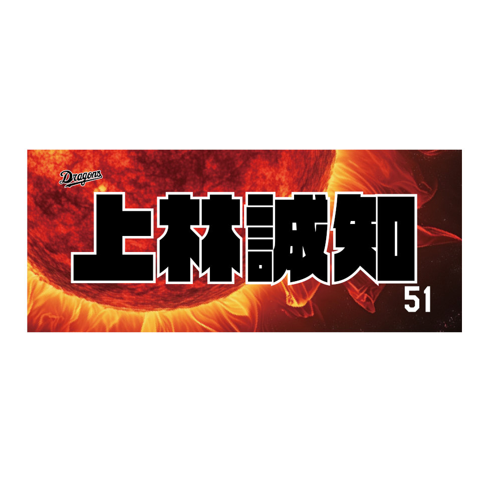 昇竜第二弾選手名フェイスタオル25