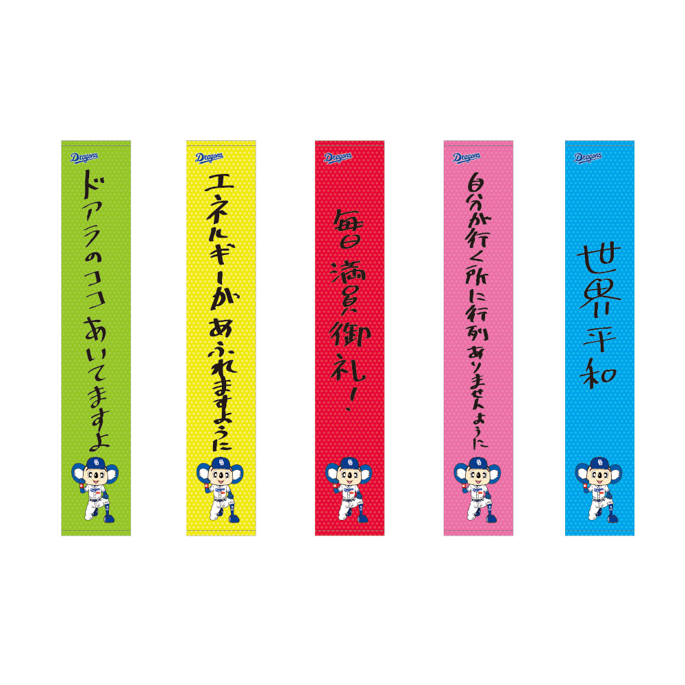 シークレットドアラ直筆マフラータオル