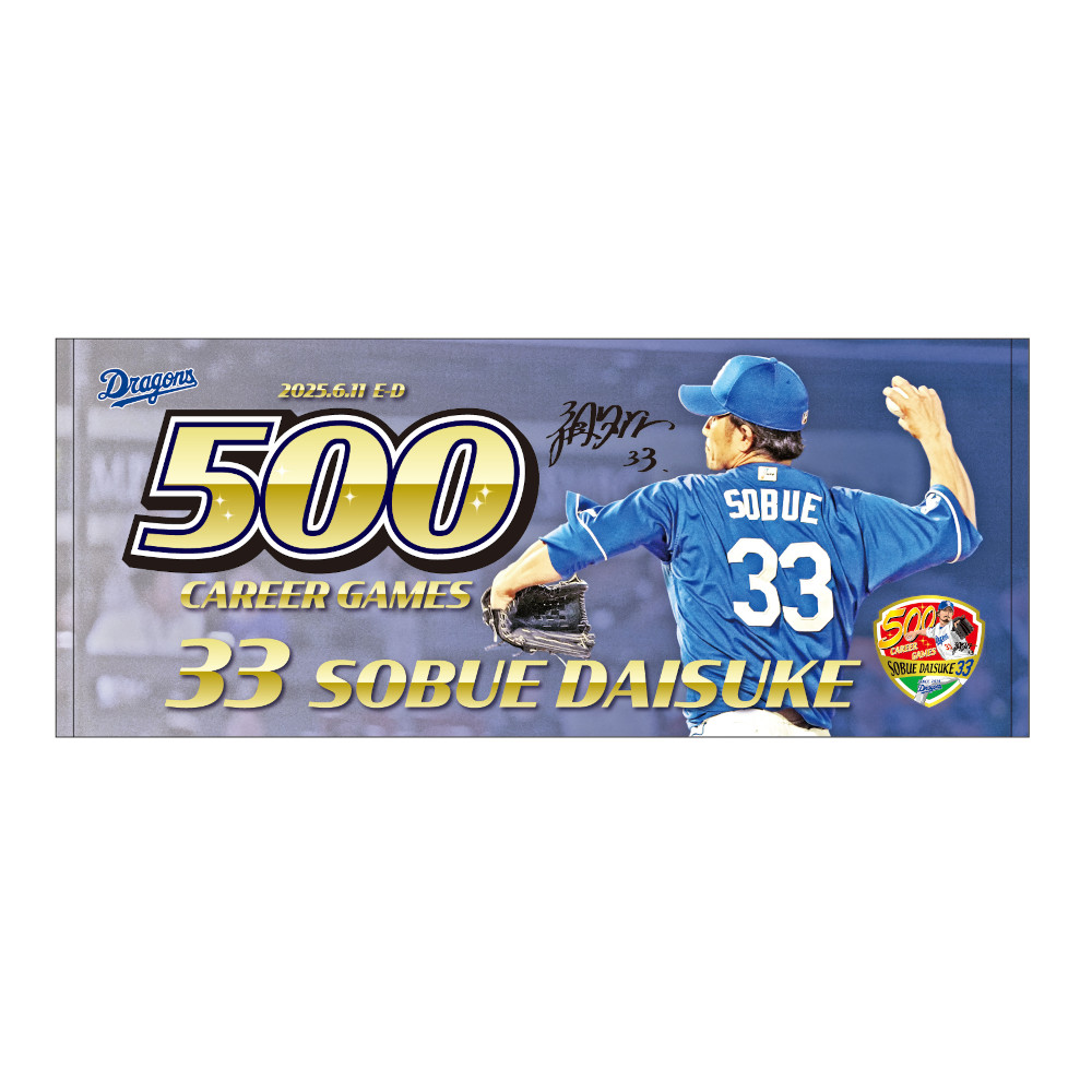 祖父江投手通算500試合登板記念フェイスタオル