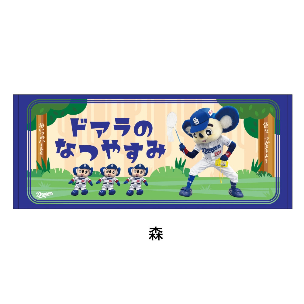 ドアラの夏休みフェイスタオル