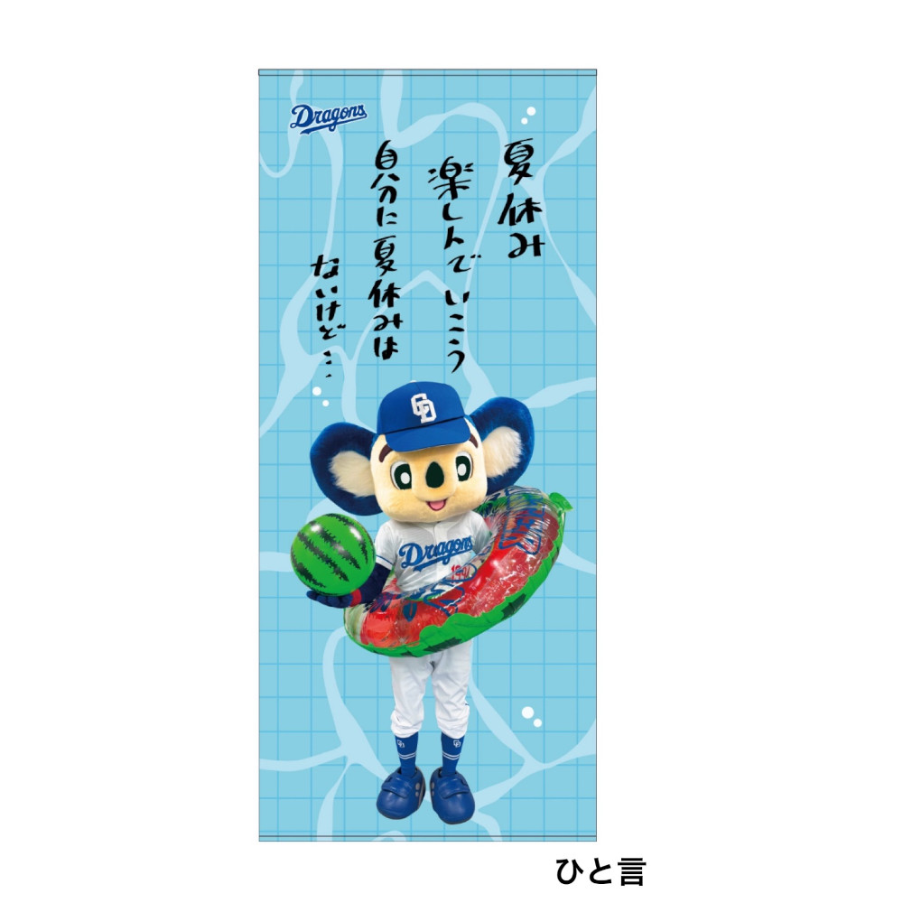 未開封、ドアラ、沖縄ビゲストタオル、中日ドラゴンズ ドアラの夏休みビゲストタオル | 中日ドラゴンズオフィシャル