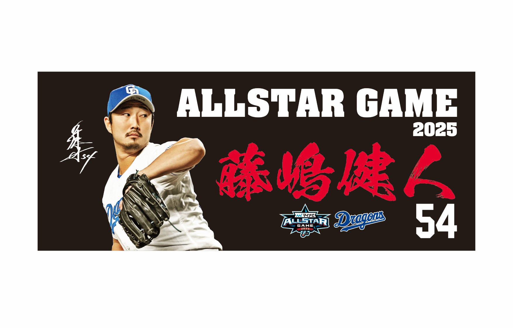 マイナビオールスターゲーム2025出場選手記念フェイスタオル