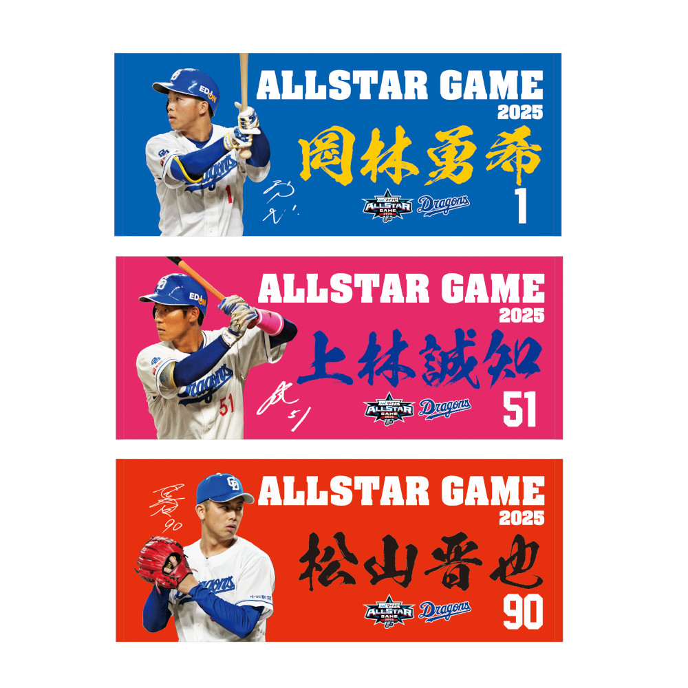 マイナビオールスターゲーム2025出場選手記念フェイスタオル