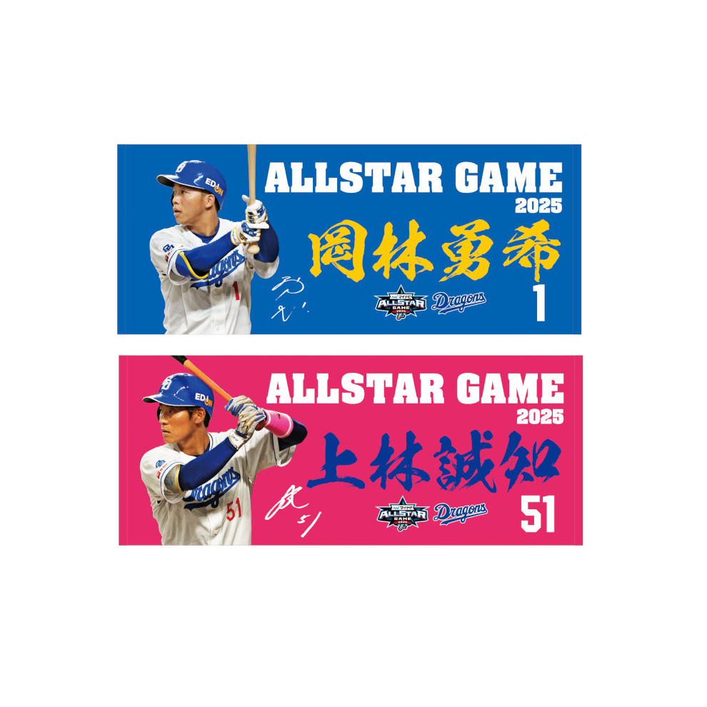 マイナビオールスターゲーム2025出場選手記念フェイスタオル