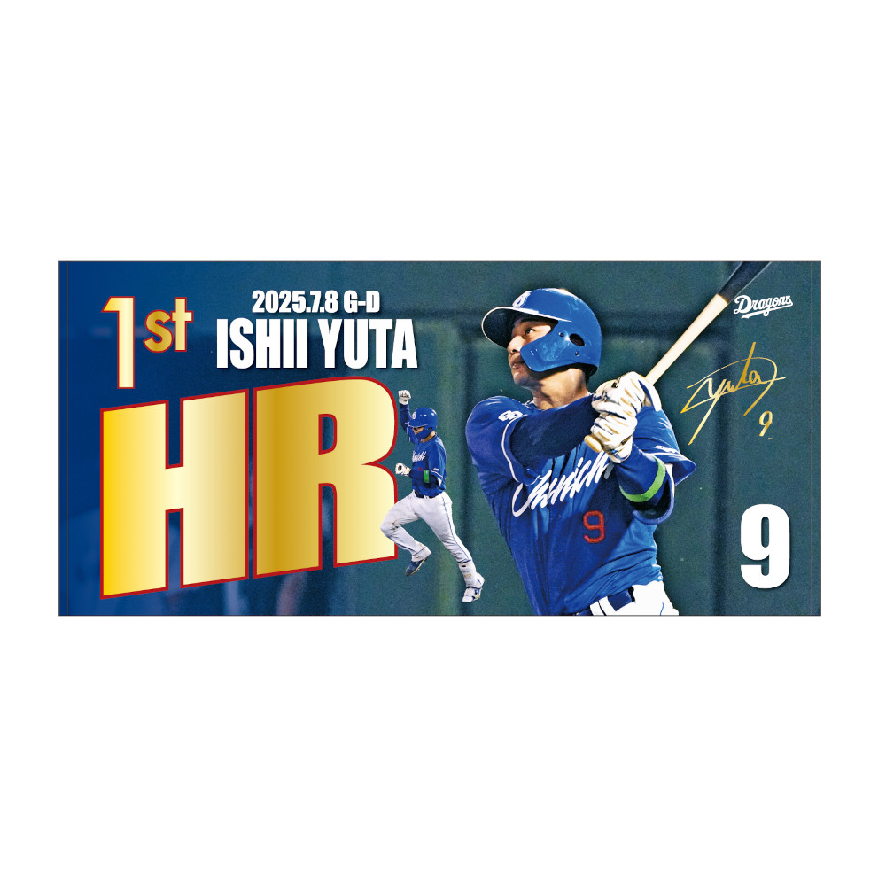 石伊選手初ホームラン記念バスタオル