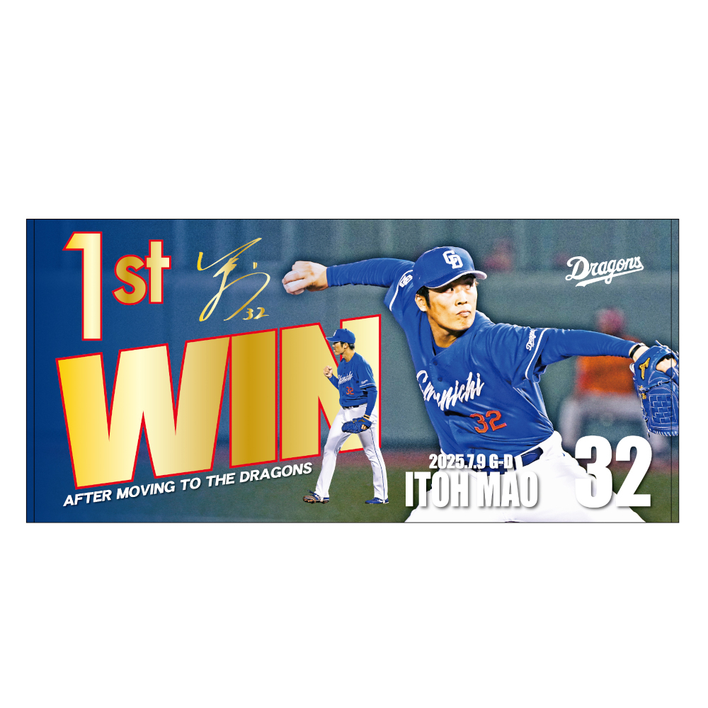 伊藤投手移籍後初勝利記念バスタオル