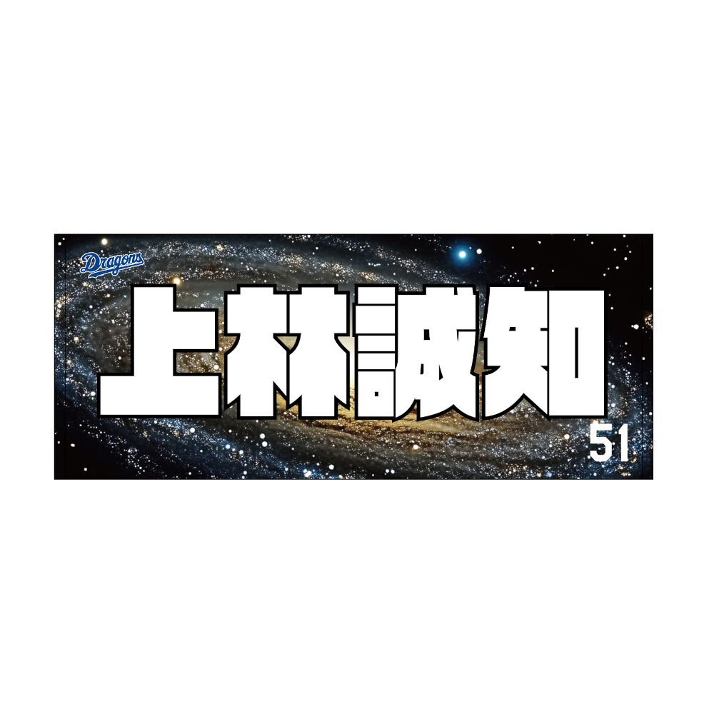 昇竜第三弾選手名フェイスタオル25