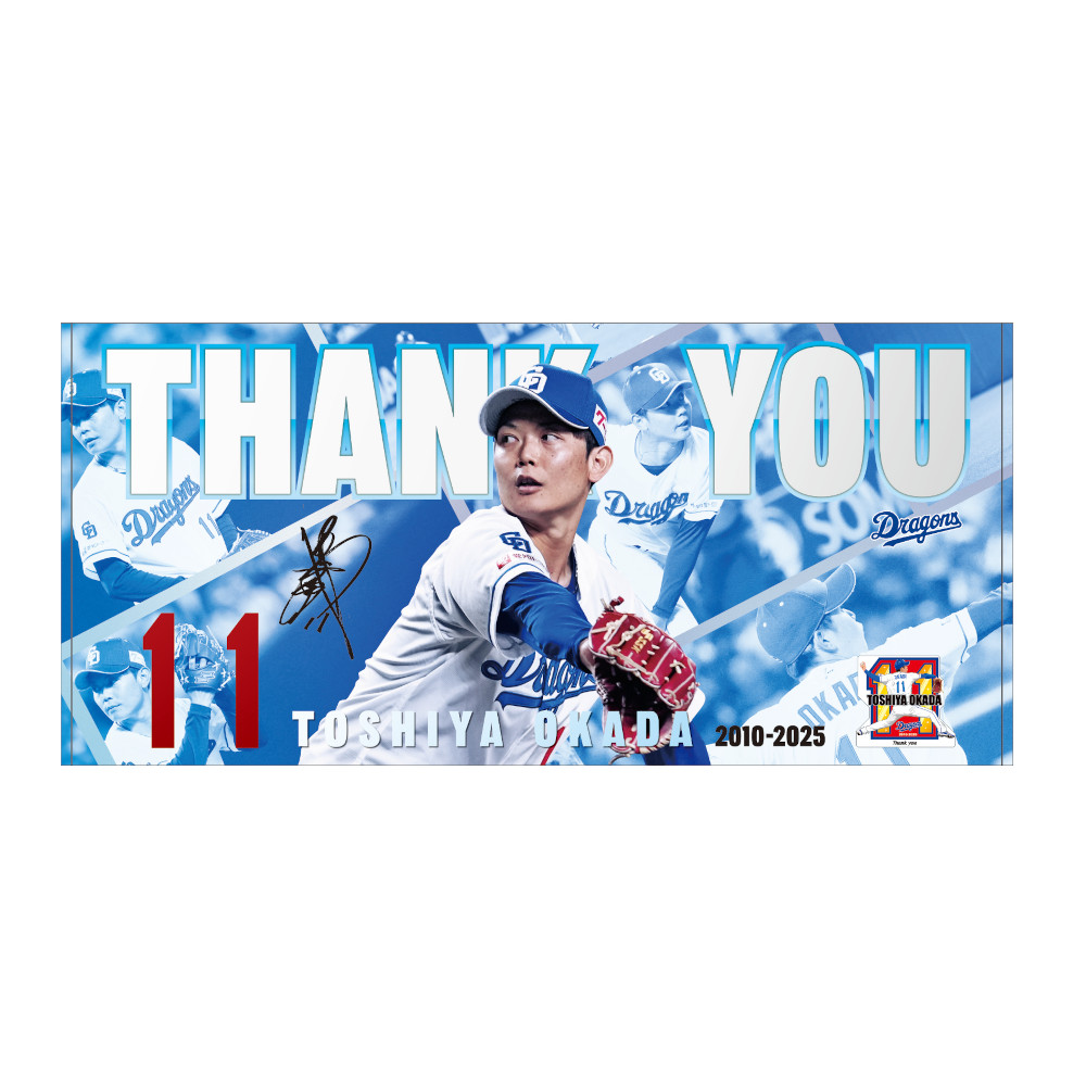 岡田投手引退記念バスタオル