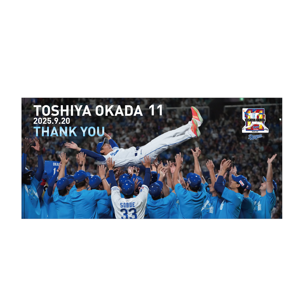 引退セレモニーバスタオル9.20 岡田投手