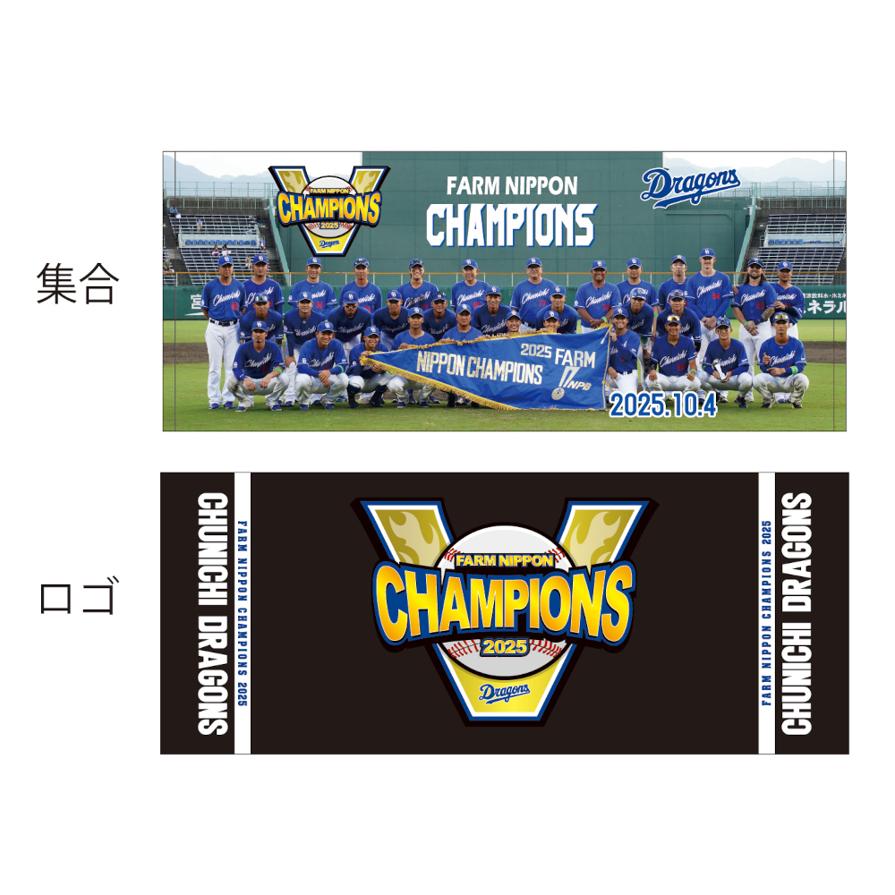 2025ファーム日本一記念フェイスタオル | 中日ドラゴンズ