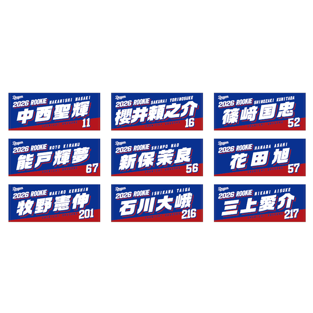 新入団記念フェイスタオル2026（9枚セット）