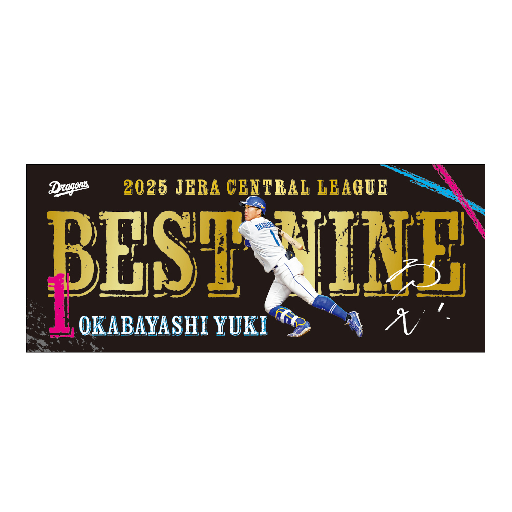 岡林選手ベストナイン受賞記念フェイスタオル