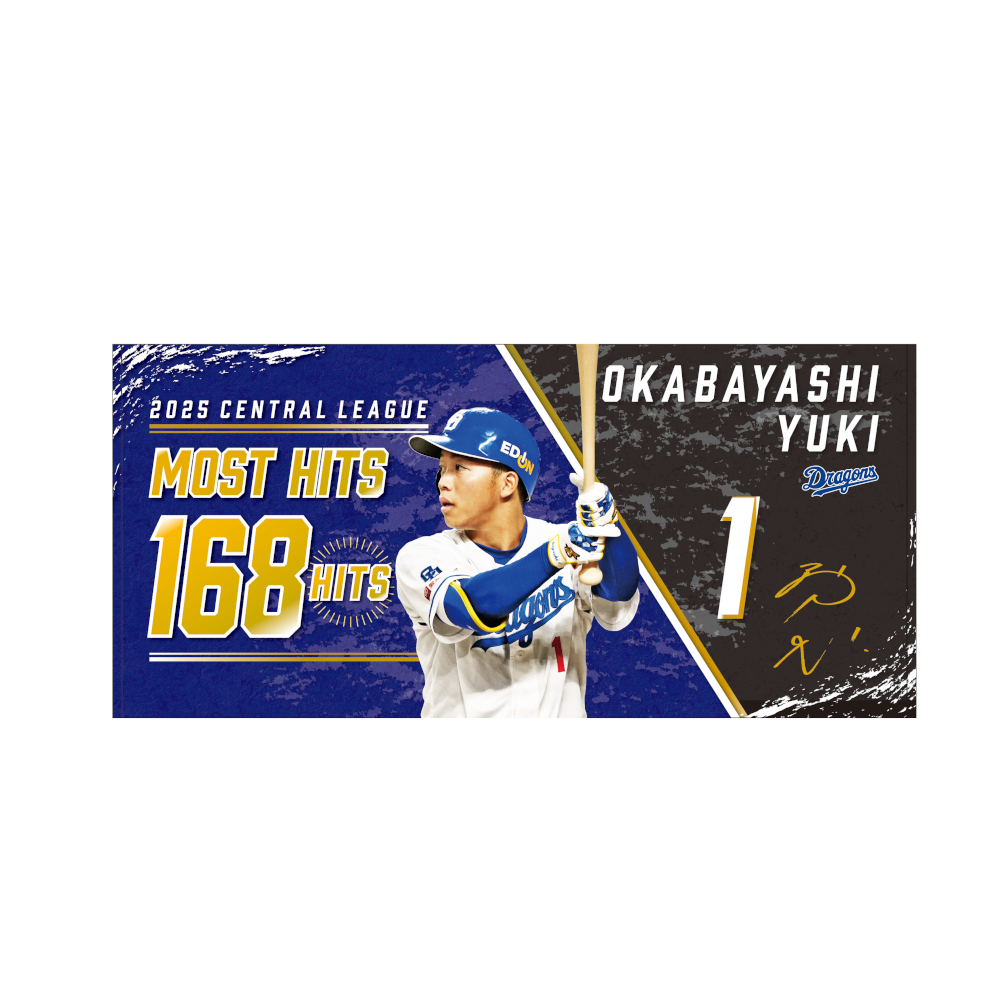 岡林選手最多安打者賞受賞記念バスタオル