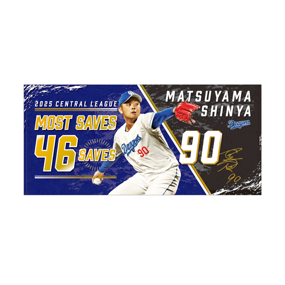 松山投手最多セーブ投手賞受賞記念バスタオル