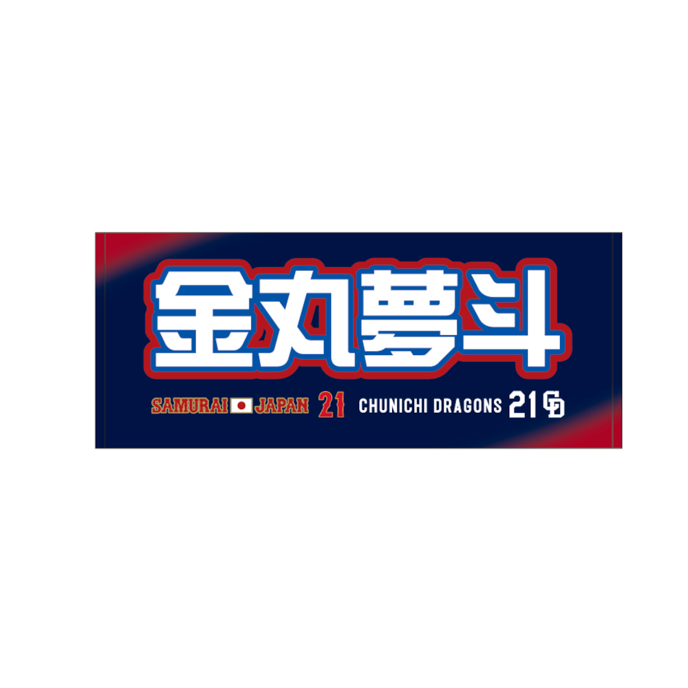 2025侍ジャパン×ドラゴンズ　フェイスタオル