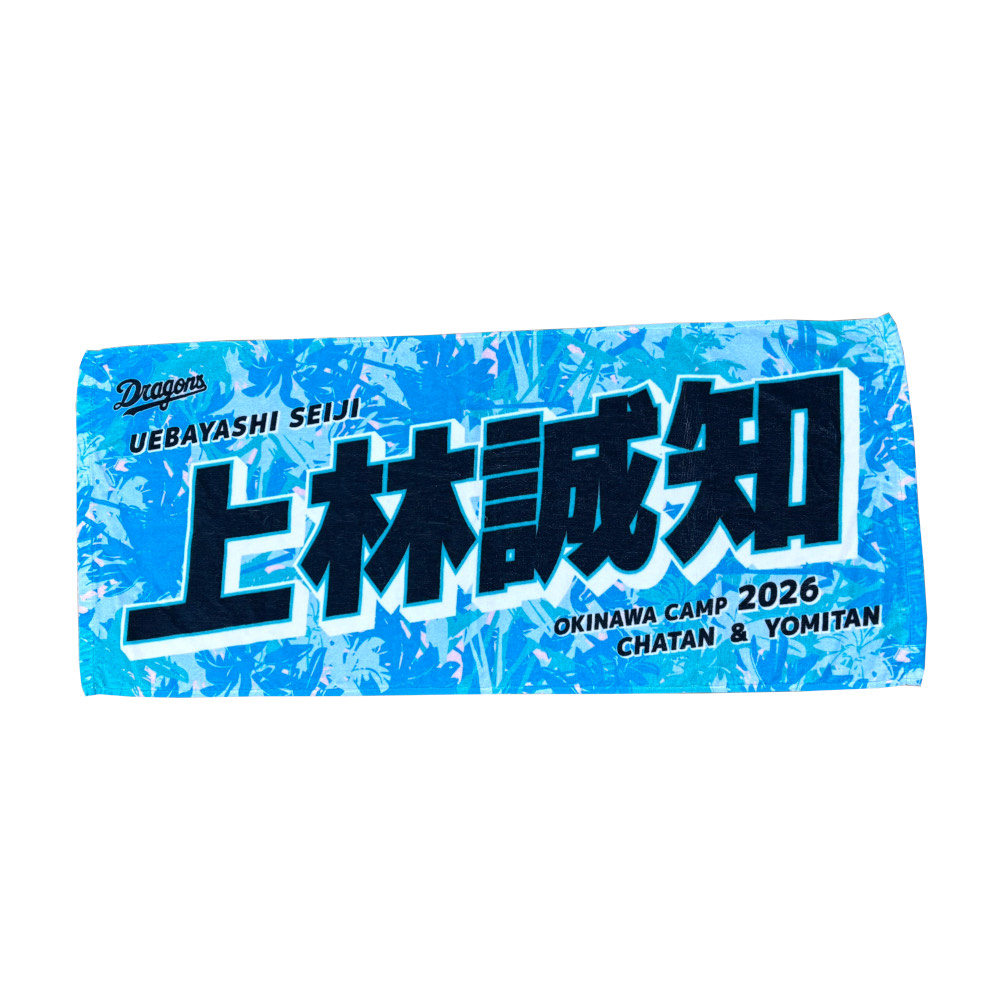 沖縄キャンプ26　選手名フェイスタオル
