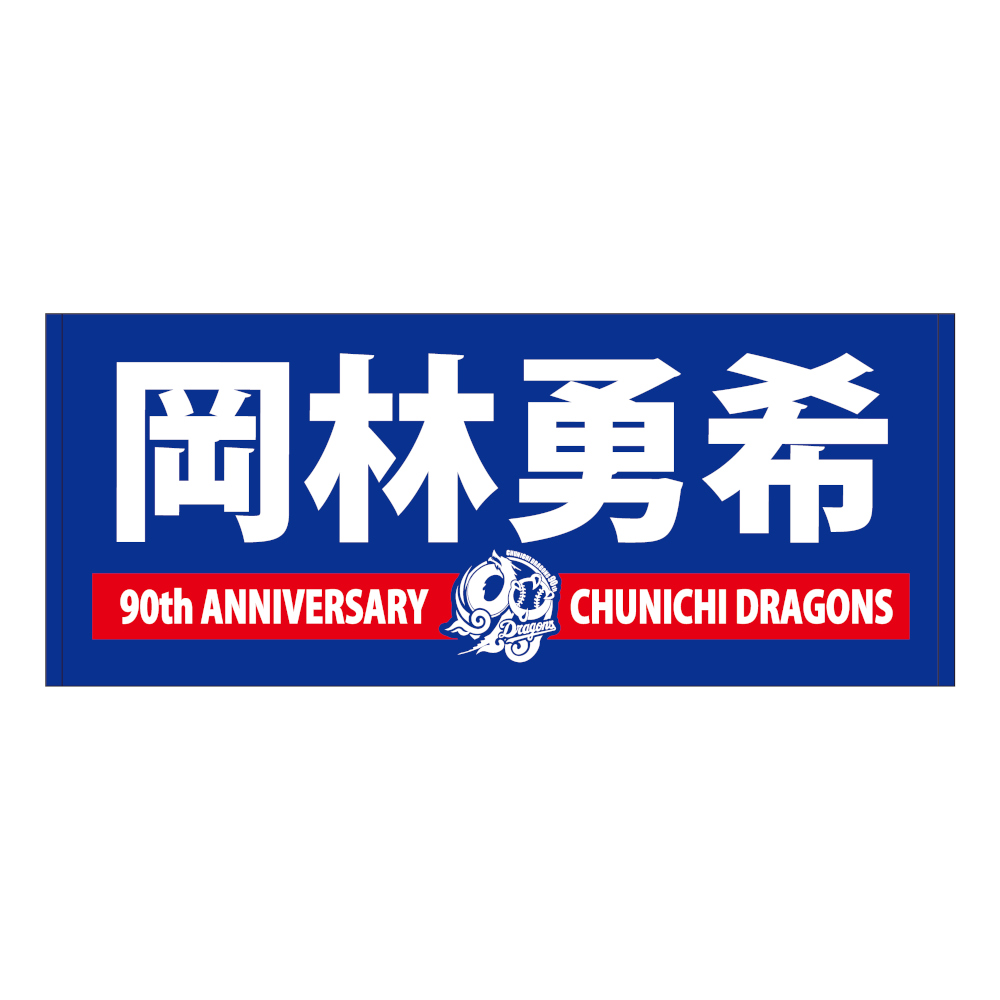 90th選手名フェイスタオル