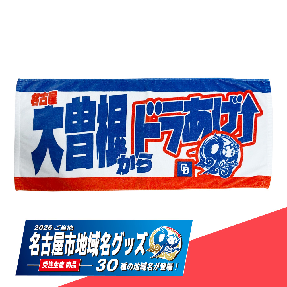 ご当地名古屋市地域名90thフェイスタオル (全30種)