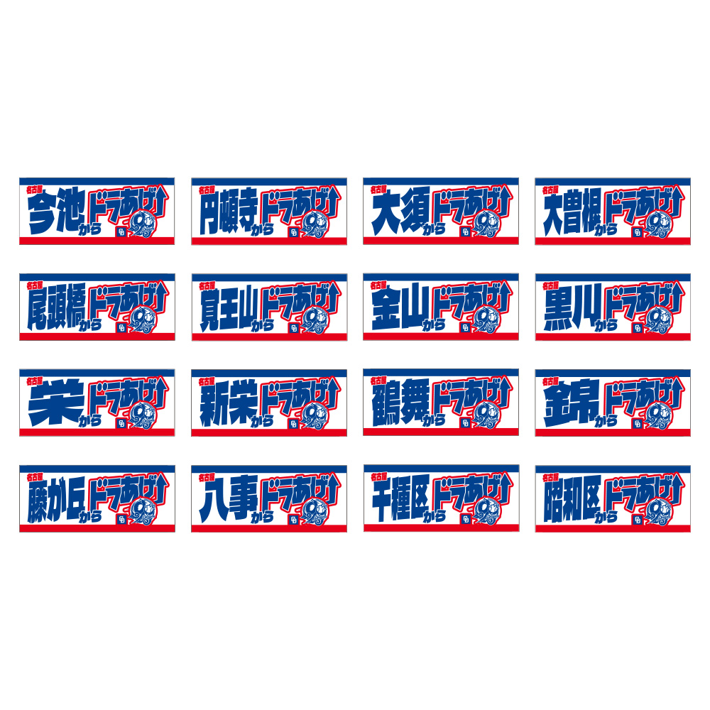 ご当地名古屋市地域名90thフェイスタオル (全30種)