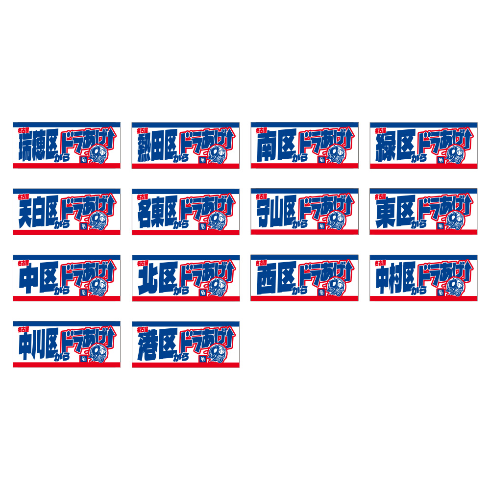 ご当地名古屋市地域名90thフェイスタオル (全30種)