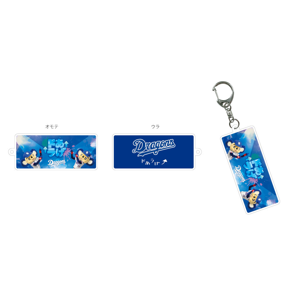 ドあラげキーホルダー