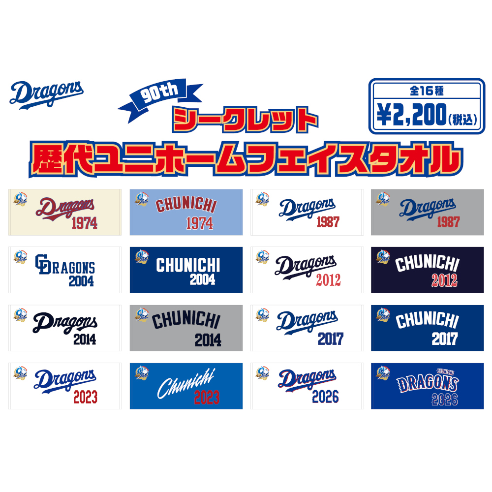 シークレット歴代ユニホームフェイスタオル（90th)