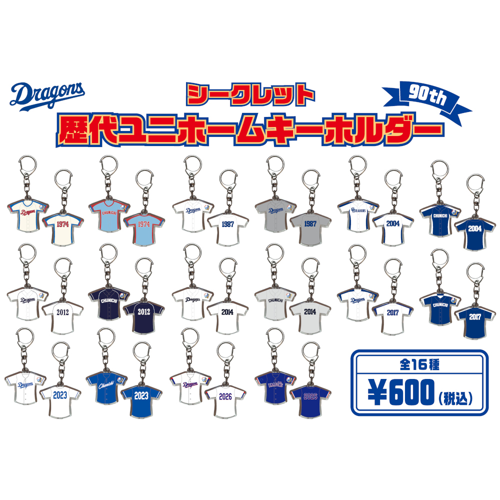 シークレット歴代ユニホームキーホルダー（90th)