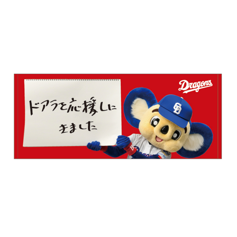 ドアラを応援しにきましたフェイスタオル