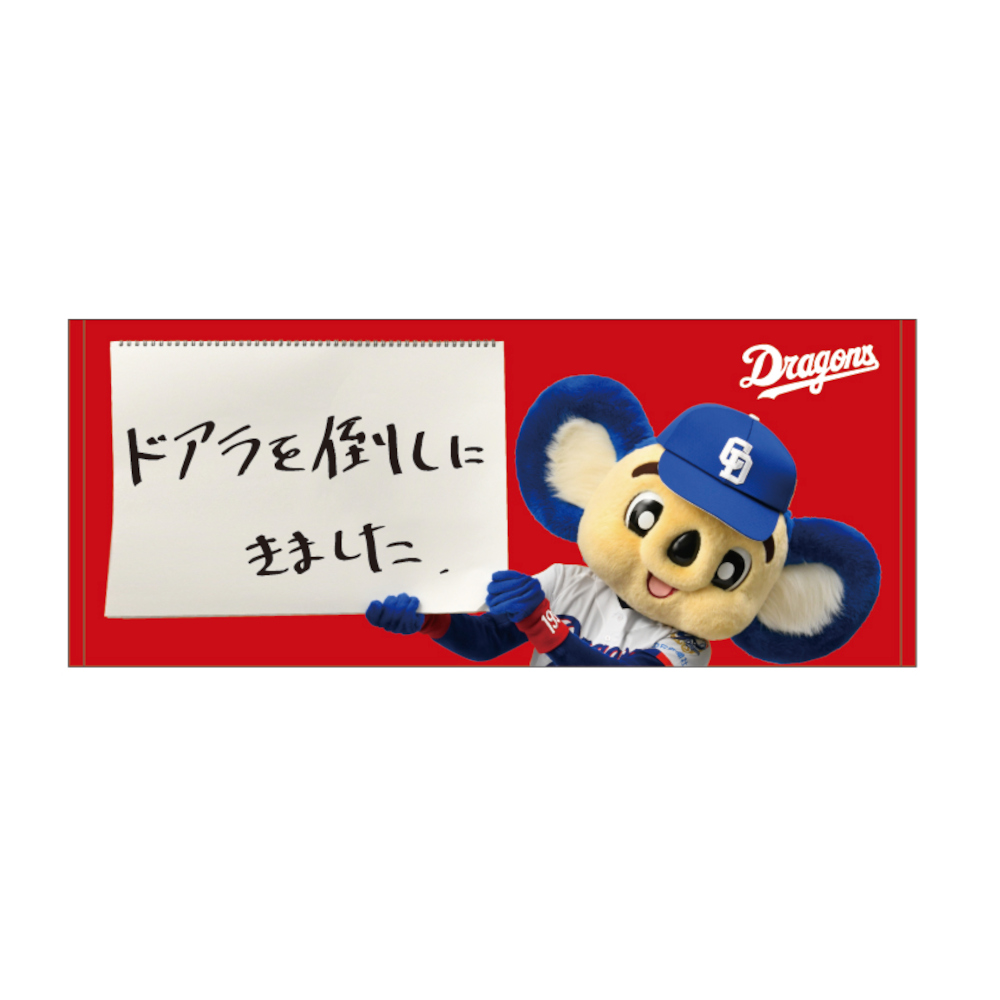 ドアラを倒しにきましたフェイスタオル