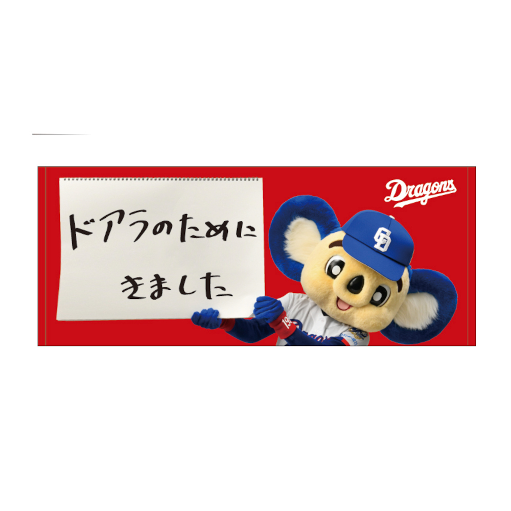 ドアラのためにきましたフェイスタオル