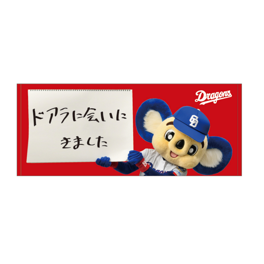 ドアラに会いにきましたフェイスタオル