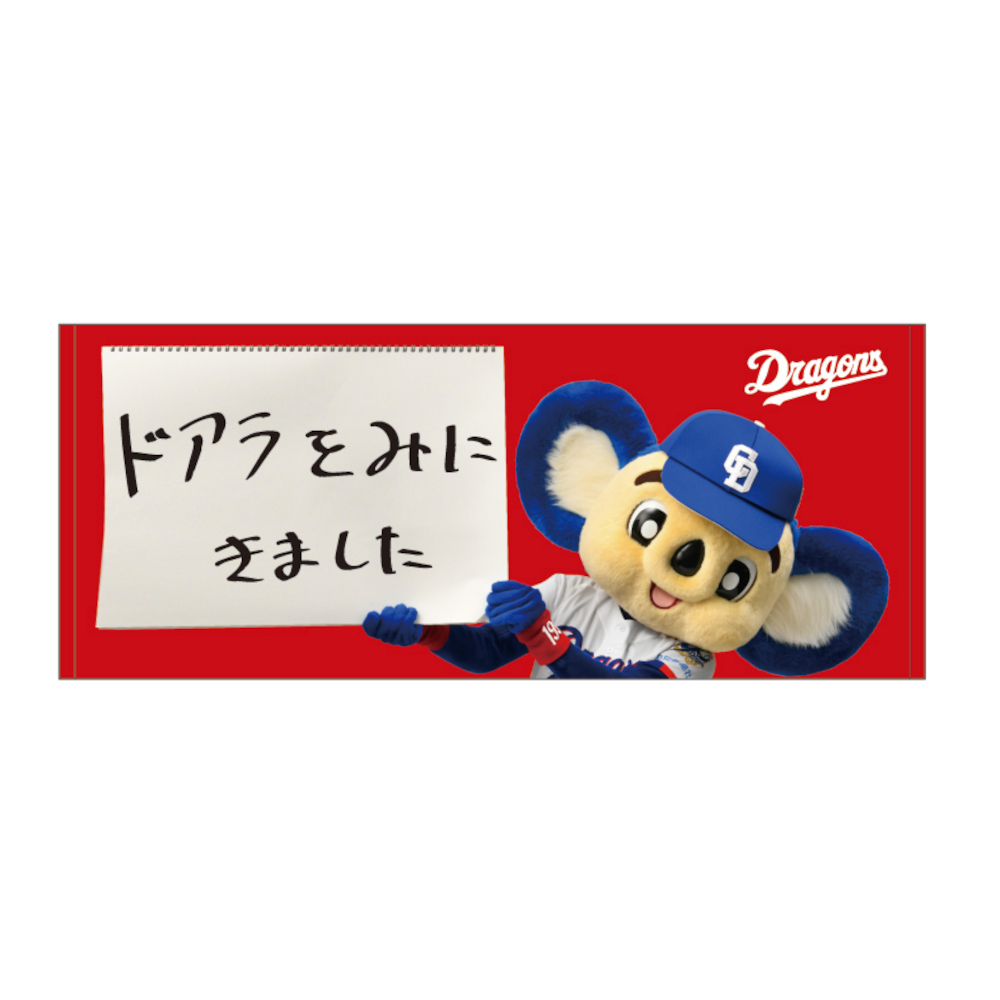 ドアラをみにきましたフェイスタオル