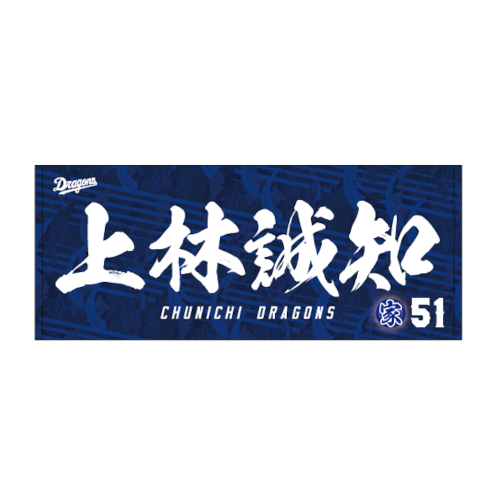 14 草加 勝 | 中日ドラゴンズオフィシャルグッズショップ