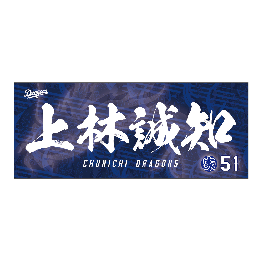 昇竜第二弾（家康）選手名フェイスタオル 2026
