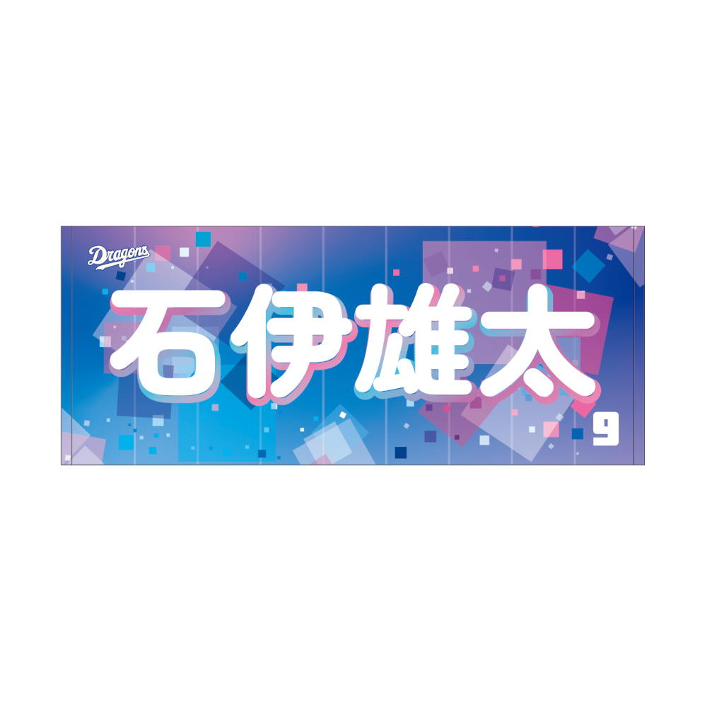 ドラ恋選手名フェイスタオル 2026