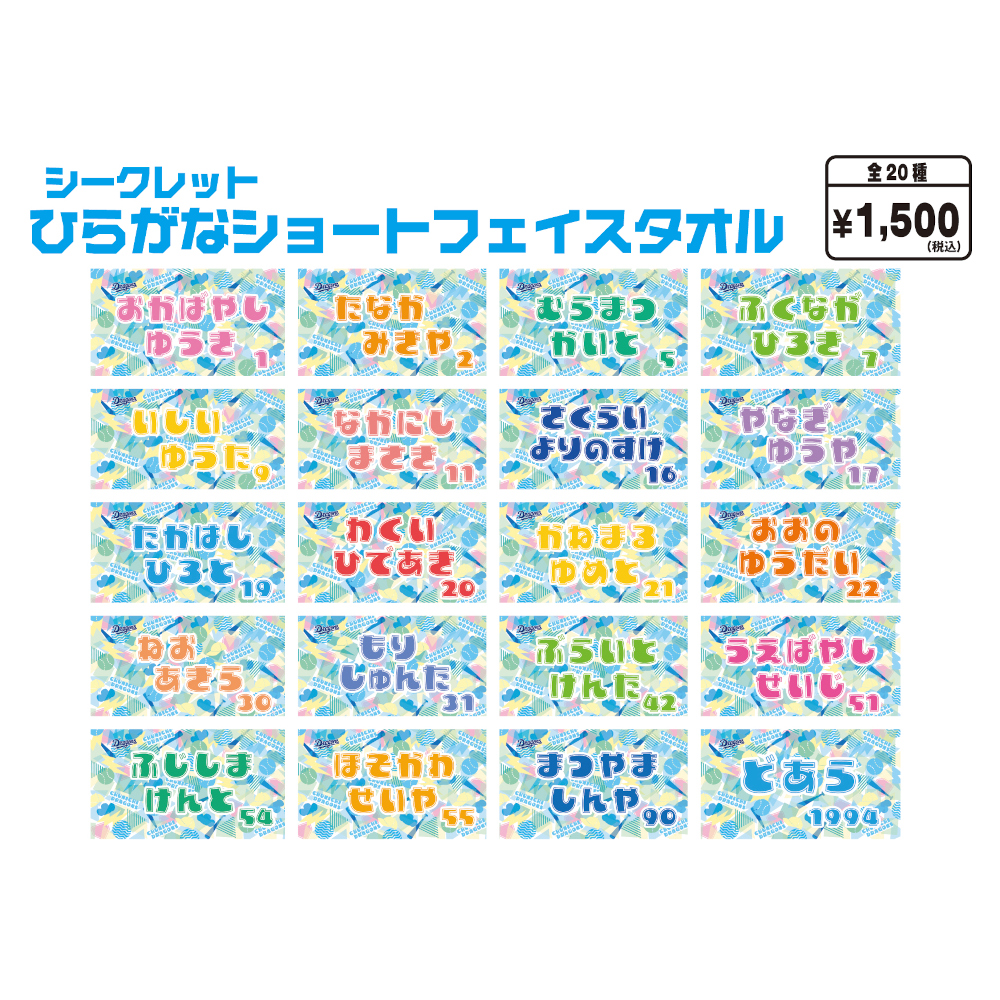 シークレットひらがなショートフェイスタオル