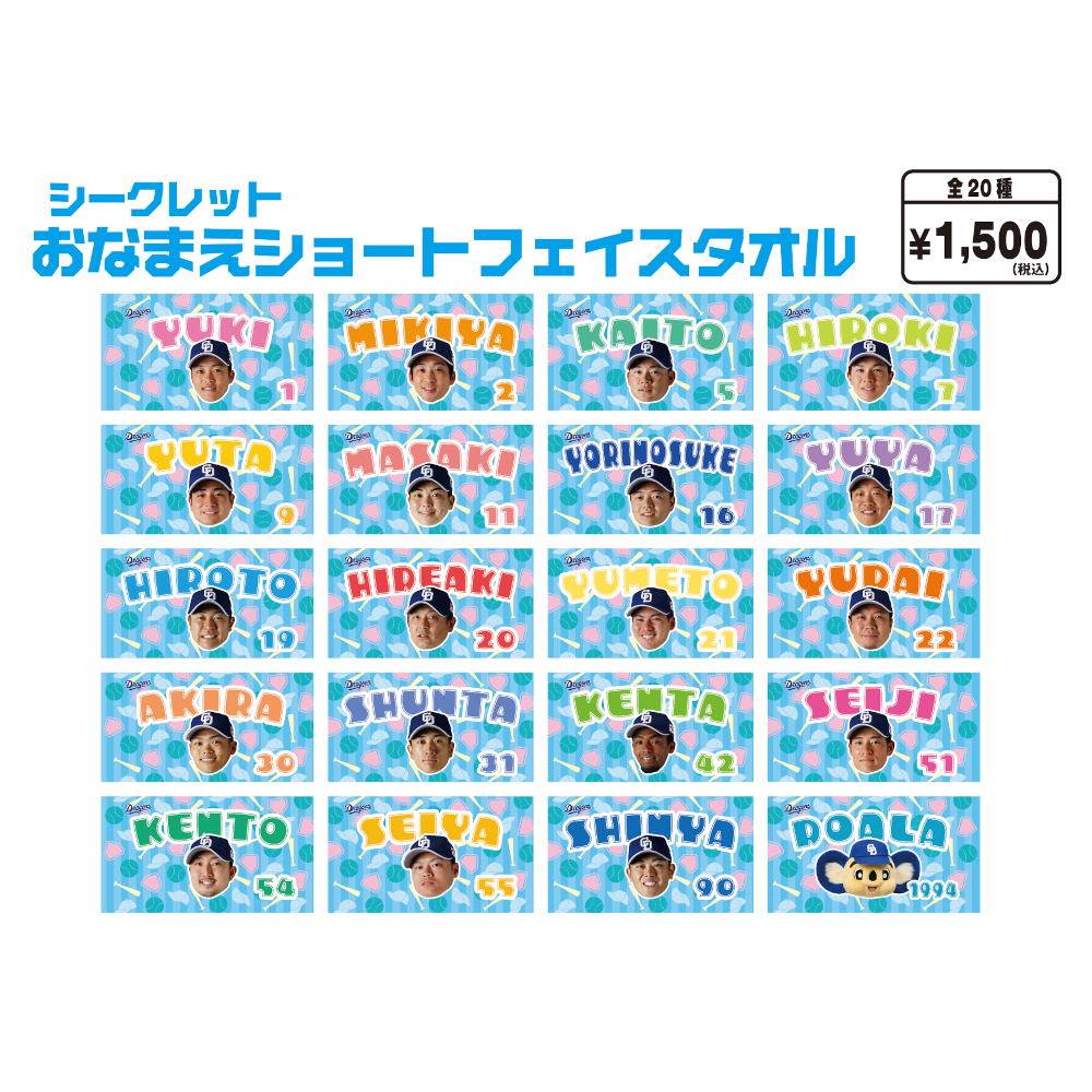 シークレットおなまえショートフェイスタオル