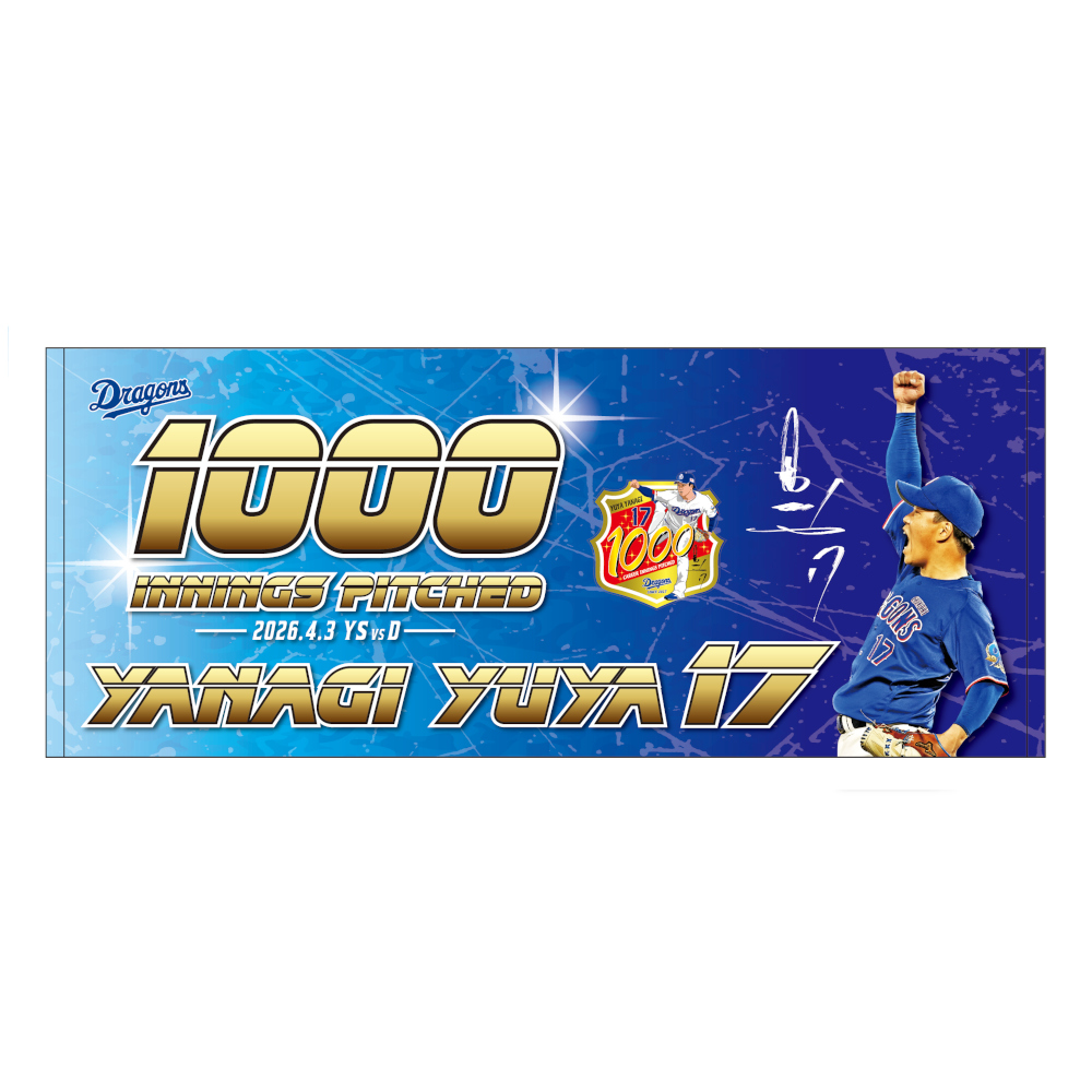 柳投手通算1000投球回達成記念フェイスタオル