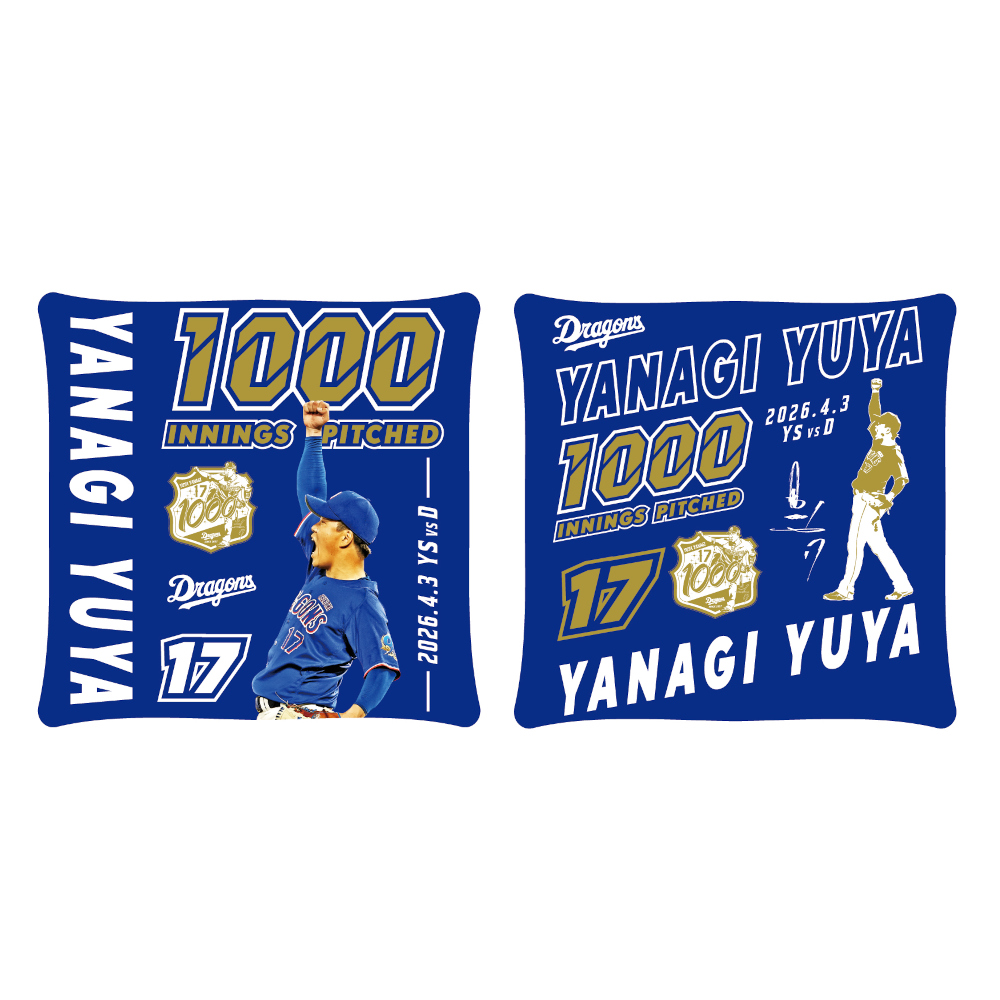 柳投手通算1000投球回達成記念クッション