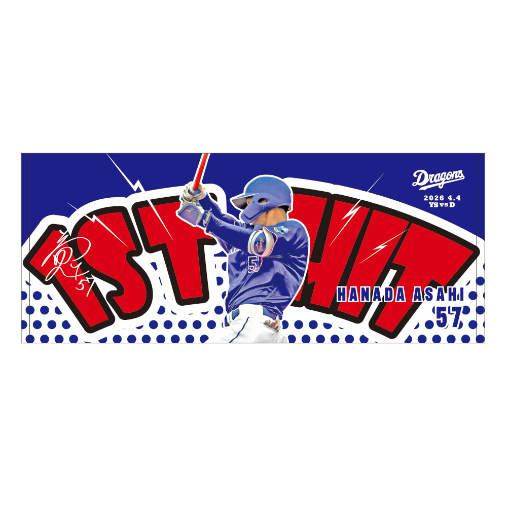 花田選手初安打記念フェイスタオル