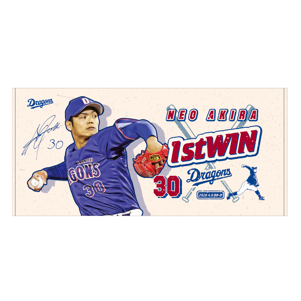 根尾投手初勝利記念バスタオル