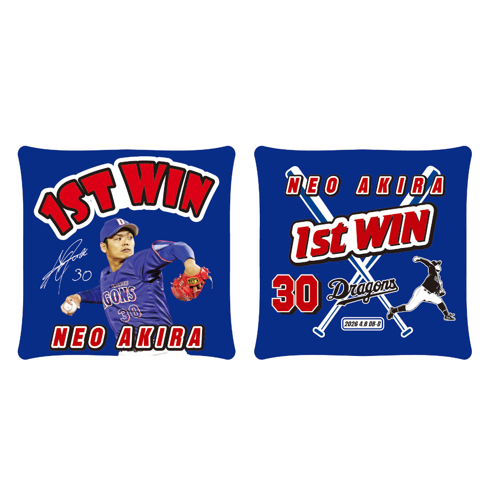 根尾投手初勝利記念クッション