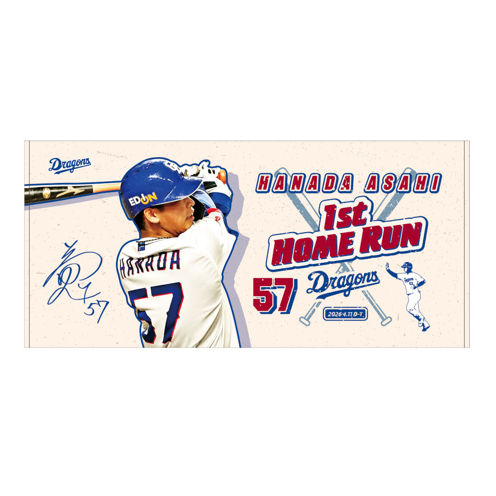 花田選手初ホームラン記念バスタオル