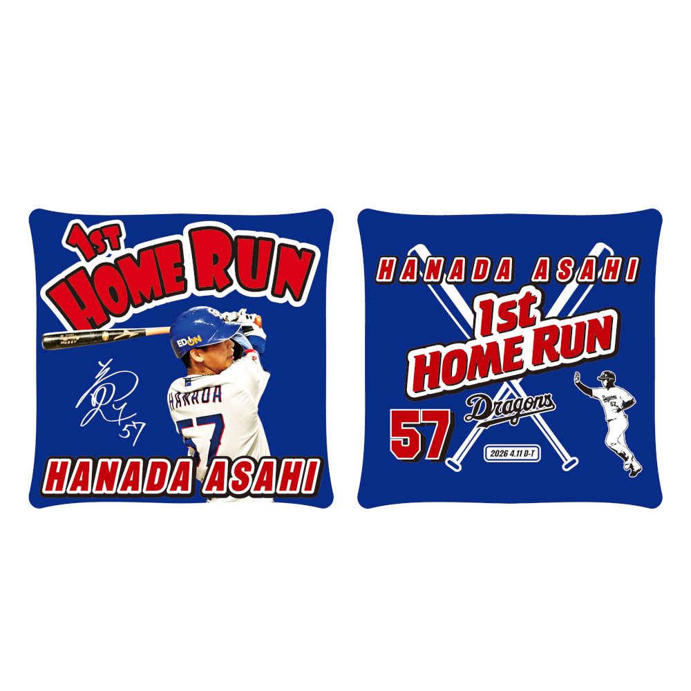 花田選手初ホームラン記念クッション