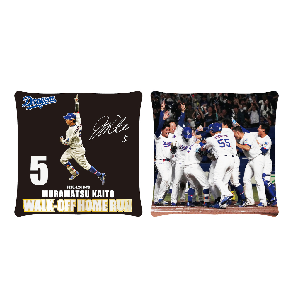 村松選手サヨナラ本塁打記念クッション