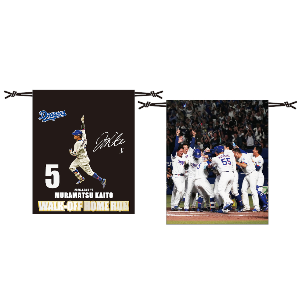 村松選手サヨナラ本塁打記念巾着