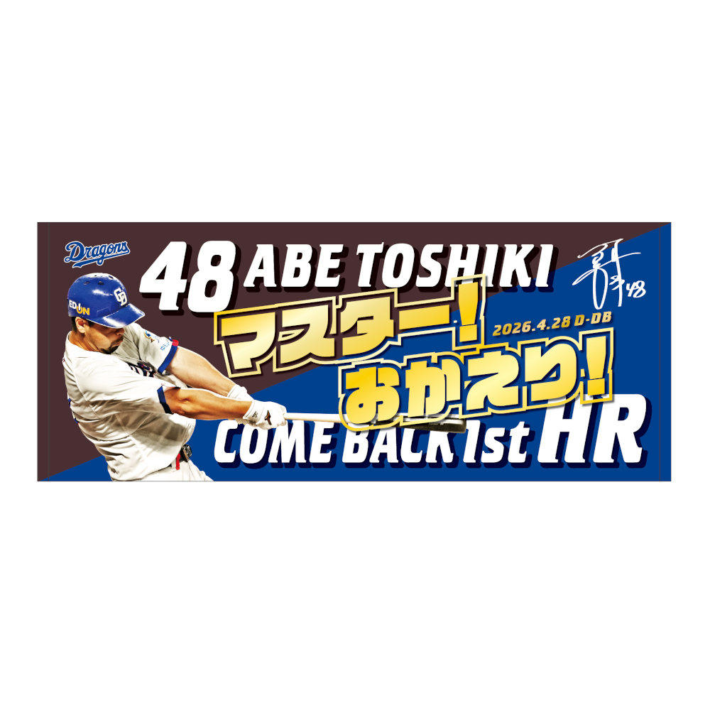阿部選手カムバックホームラン記念フェイスタオル