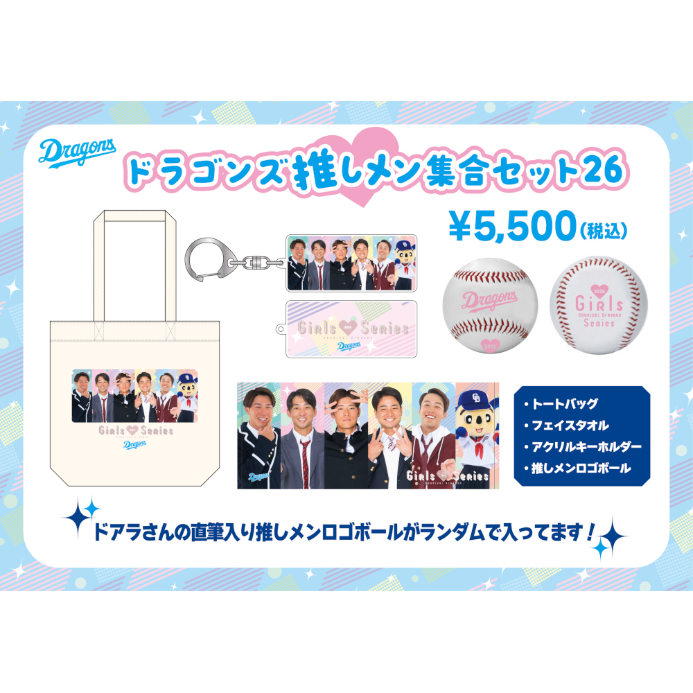 推しメン集合セット26