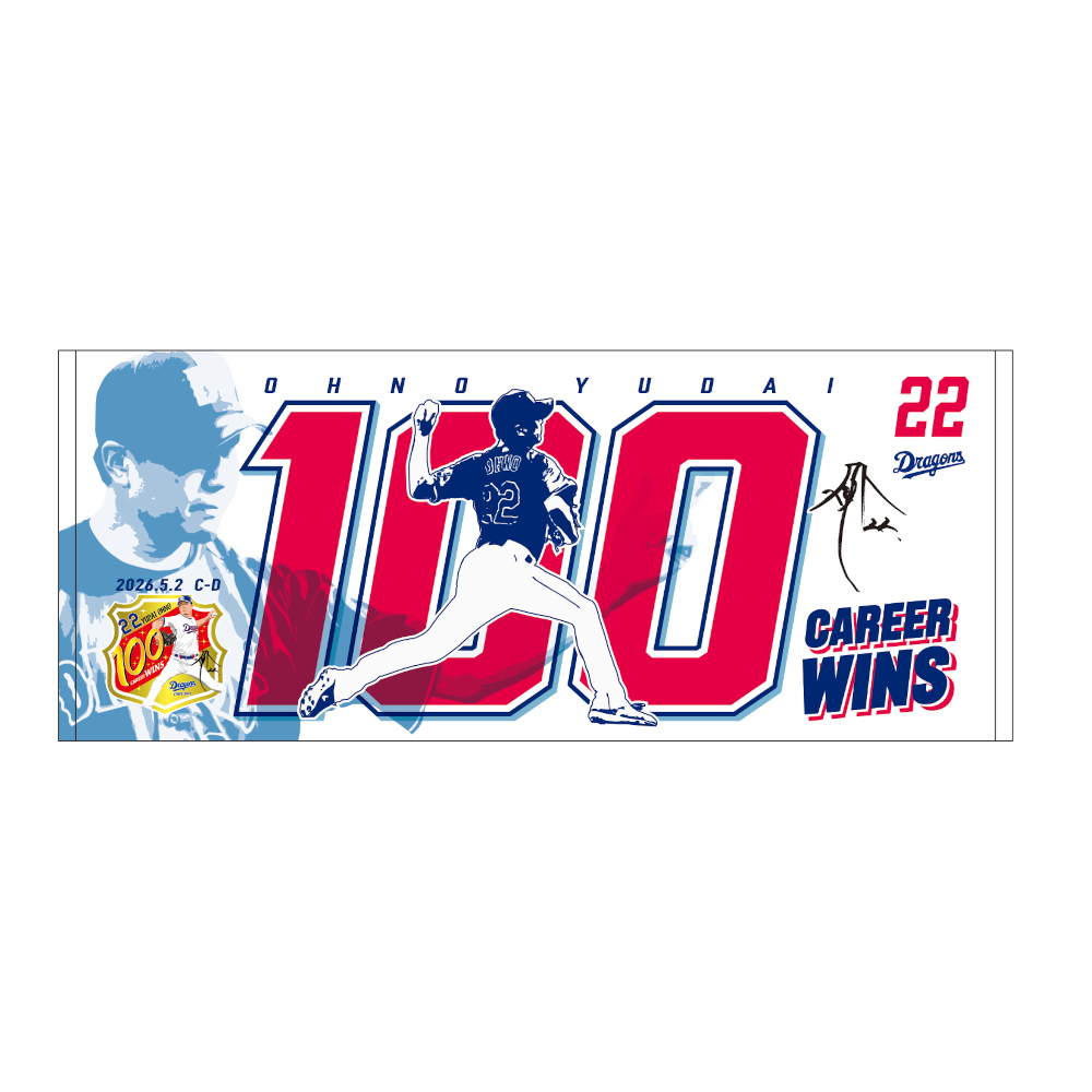 大野投手通算100勝記念フェイスタオル