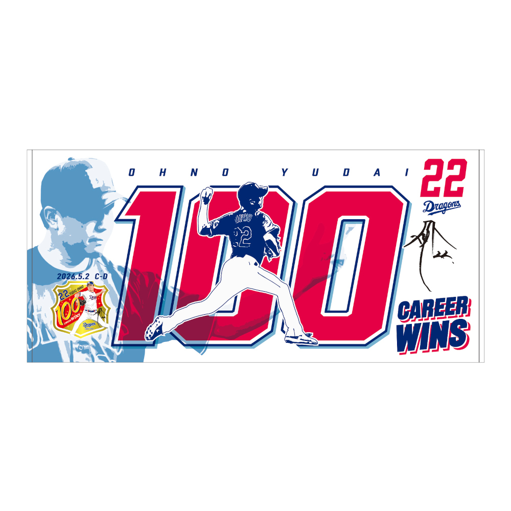 大野投手通算100勝記念バスタオル